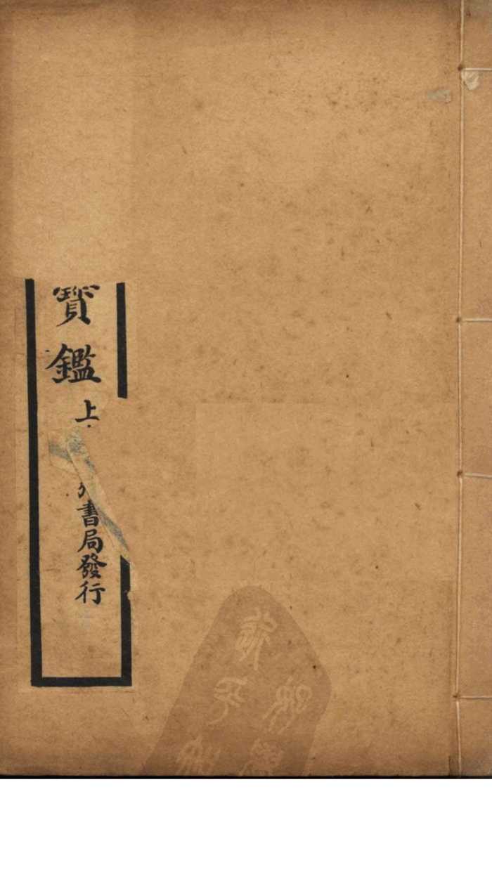 外科宝鉴  卷下
